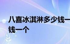 八喜冰淇淋多少钱一个75g 八喜冰淇淋多少钱一个 