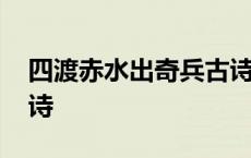 四渡赤水出奇兵古诗解释 四渡赤水出奇兵古诗 