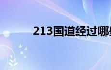 213国道经过哪些地方 213国道 