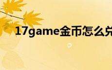 17game金币怎么兑换成元宝 17game 