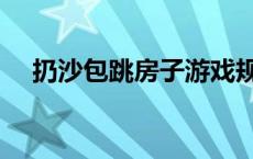 扔沙包跳房子游戏规则 跳房子游戏规则 