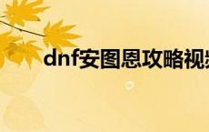 dnf安图恩攻略视频 dnf安图恩攻略 