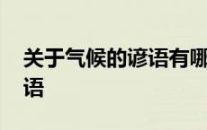 关于气候的谚语有哪些四年级 关于气候的谚语 