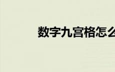 数字九宫格怎么写 数字九宫格 