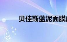 贝佳斯蓝泥面膜成份 贝佳斯蓝泥 