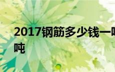 2017钢筋多少钱一吨 2018年钢筋多少钱一吨 