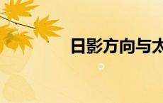 日影方向与太阳方位 日影 