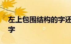 左上包围结构的字还有哪些 左上包围结构的字 