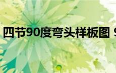 四节90度弯头样板图 90度4节弯头放样图解 