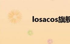 losacos旗舰店 losacos 