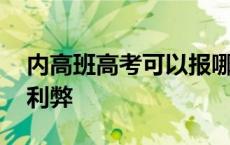 内高班高考可以报哪些大学 内高班考大学的利弊 