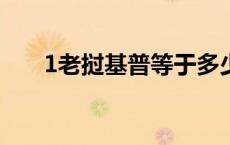 1老挝基普等于多少澳元? 1老挝基普 