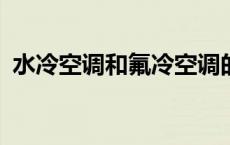 水冷空调和氟冷空调的区别在哪? 水冷空调 