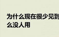 为什么现在很少见到联想手机 联想手机为什么没人用 