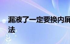 漏液了一定要换内屏吗 手机屏幕漏液修复方法 