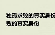 独孤求败的真实身份到底活了多少年 独孤求败的真实身份 