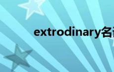 extrodinary名词 extrodinary 