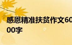 感恩精准扶贫作文600字 感恩精准扶贫作文800字 