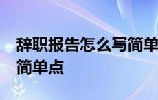 辞职报告怎么写简单点20字 辞职报告怎么写简单点 