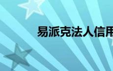 易派克法人信用认证 信用认证 