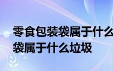 零食包装袋属于什么垃圾分类类别 零食包装袋属于什么垃圾 