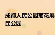 成都人民公园菊花展2023什么时候开 成都人民公园 