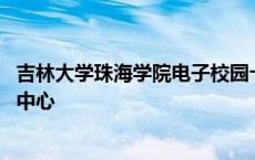 吉林大学珠海学院电子校园卡 吉林大学珠海学院校园卡管理中心 