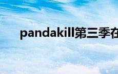 pandakill第三季在线观看 pandakill 