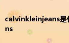 calvinkleinjeans是什么意思 calvinkleinjeans 