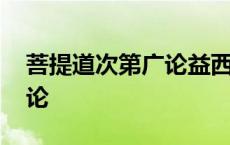 菩提道次第广论益西彭措讲记 菩提道次第广论 