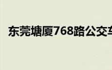 东莞塘厦768路公交车路线 768路公交车路线 