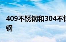 409不锈钢和304不锈钢有什么区别 409不锈钢 