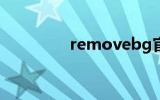 removebg官网 remove 