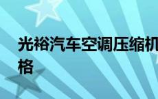 光裕汽车空调压缩机价格 汽车空调压缩机价格 