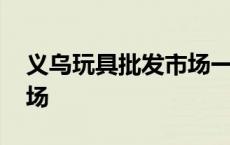 义乌玩具批发市场一手货源 义乌玩具批发市场 