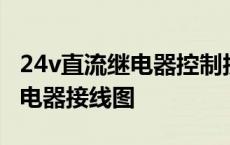 24v直流继电器控制接触器接线图 24v直流继电器接线图 