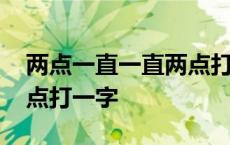 两点一直一直两点打一字谜 两点一直一直两点打一字 