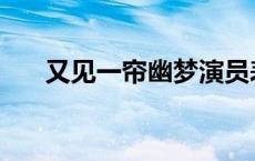 又见一帘幽梦演员表 一帘幽梦演员表 