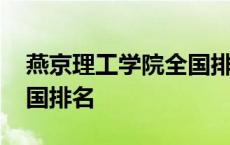 燕京理工学院全国排名第几 燕京理工学院全国排名 