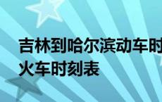 吉林到哈尔滨动车时刻表查询 虎林到哈尔滨火车时刻表 