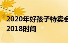 2020年好孩子特卖会还举办吗 好孩子特卖会2018时间 