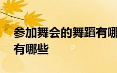 参加舞会的舞蹈有哪些种类 参加舞会的舞蹈有哪些 