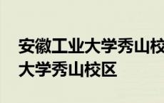 安徽工业大学秀山校区占地多少亩 安徽工业大学秀山校区 