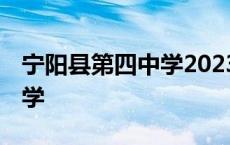 宁阳县第四中学2023高考成绩 宁阳县第四中学 