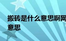 搬砖是什么意思啊网络流行用语 搬砖是什么意思 