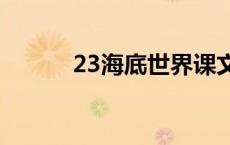 23海底世界课文 海底世界课文 