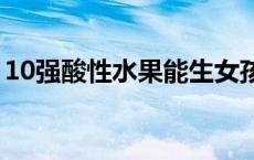 10强酸性水果能生女孩 桃子是酸性还是碱性 