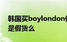 韩国买boylondon便宜吗 boylondon韩国是假货么 