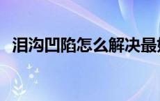 泪沟凹陷怎么解决最好 淡化泪沟的小技巧 