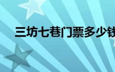 三坊七巷门票多少钱 三坊七巷要门票吗 